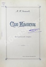 Степанов, М.П. Село Ильинское. Исторический очерк