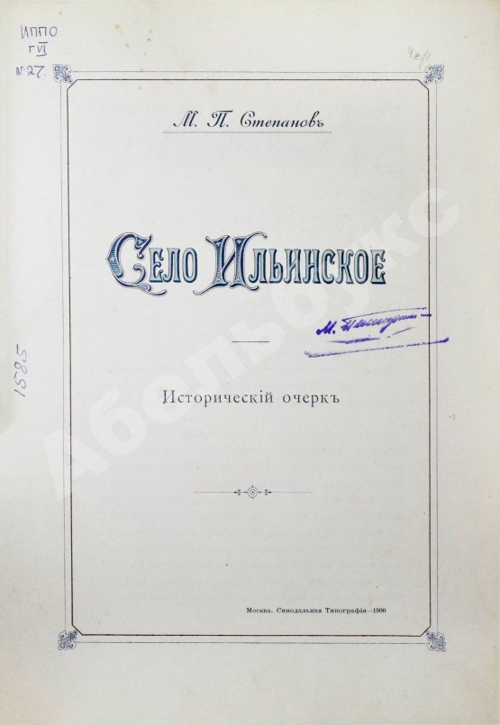 Антикварная книга Степанов, М.П. Село Ильинское. Исторический очерк