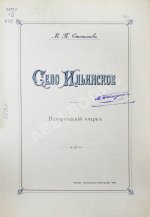 Степанов, М.П. Село Ильинское. Исторический очерк