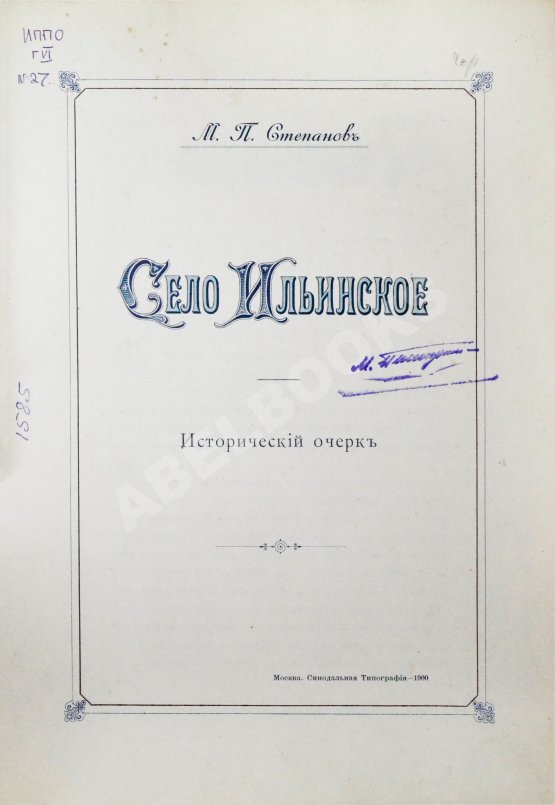Антикварная книга Степанов, М.П. Село Ильинское. Исторический очерк