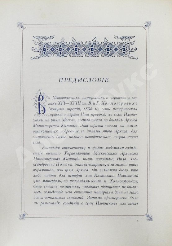 Антикварная книга Степанов, М.П. Село Ильинское. Исторический очерк