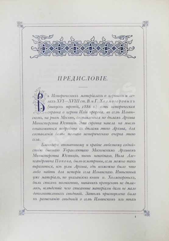 Антикварная книга Степанов, М.П. Село Ильинское. Исторический очерк