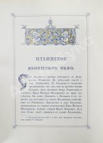 Степанов, М.П. Село Ильинское. Исторический очерк