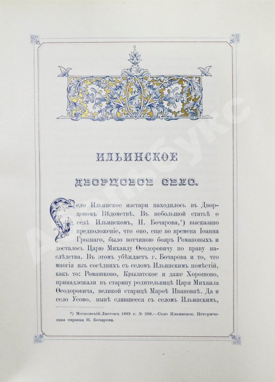 Антикварная книга Степанов, М.П. Село Ильинское. Исторический очерк