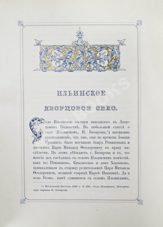 Антикварная книга Степанов, М.П. Село Ильинское. Исторический очерк