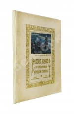 Суслов, В.В. Русское зодчество по преданьям народной старины