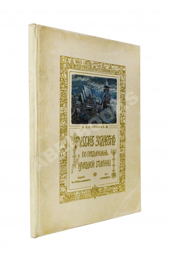 Антикварная книга Суслов, В.В. Русское зодчество по преданьям народной старины