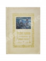 Суслов, В.В. Русское зодчество по преданьям народной старины