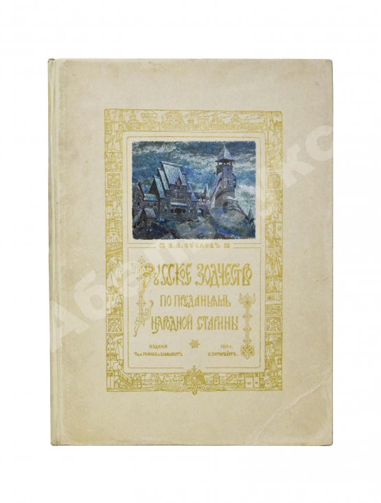 Антикварная книга Суслов, В.В. Русское зодчество по преданьям народной старины