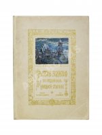 Суслов, В.В. Русское зодчество по преданьям народной старины