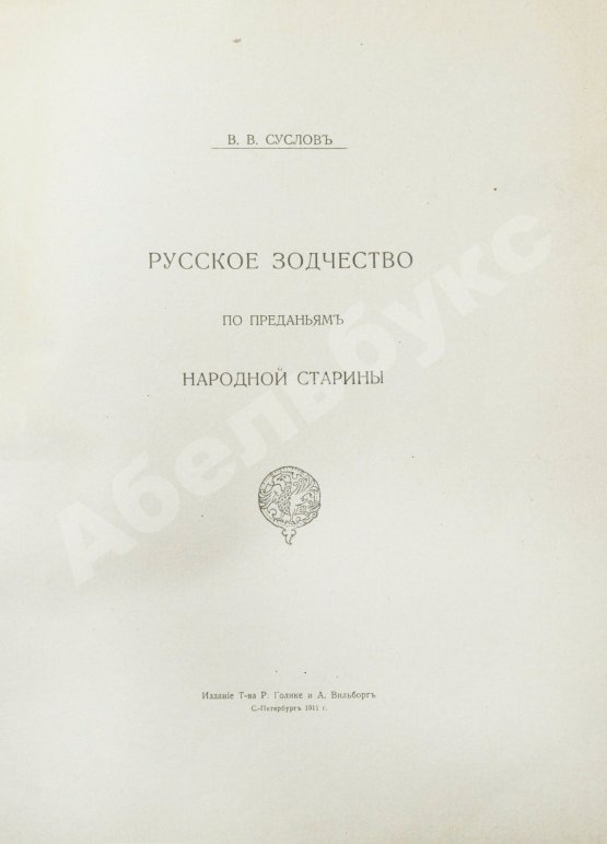 Антикварная книга Суслов, В.В. Русское зодчество по преданьям народной старины