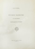 Суслов, В.В. Русское зодчество по преданьям народной старины