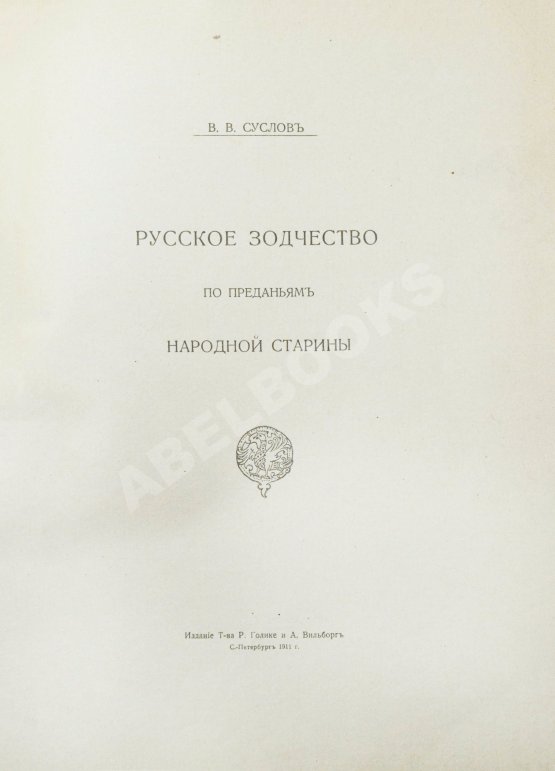 Антикварная книга Суслов, В.В. Русское зодчество по преданьям народной старины
