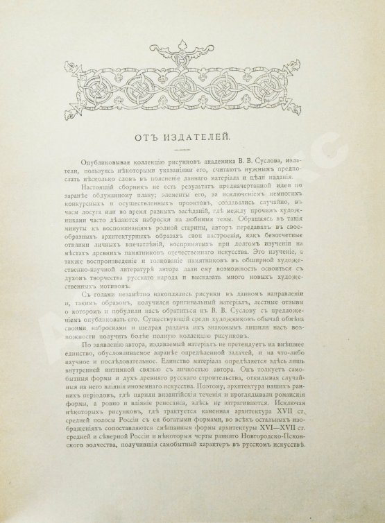 Антикварная книга Суслов, В.В. Русское зодчество по преданьям народной старины