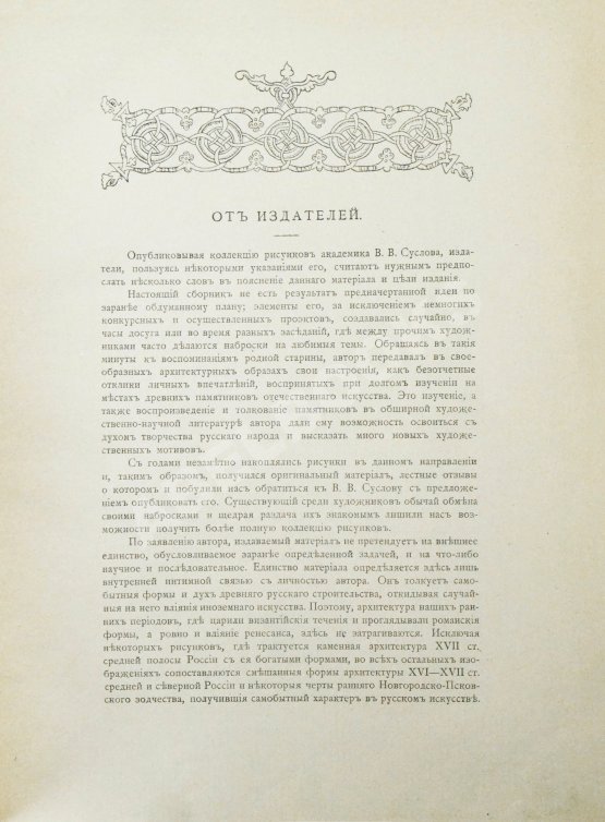 Антикварная книга Суслов, В.В. Русское зодчество по преданьям народной старины