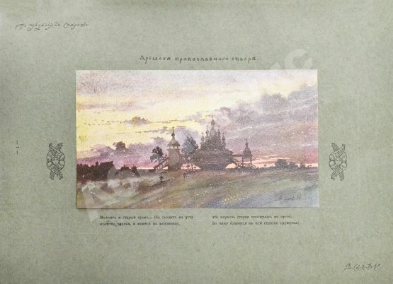 Антикварная книга Суслов, В.В. Русское зодчество по преданьям народной старины