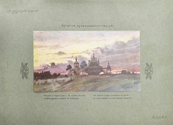 Антикварная книга Суслов, В.В. Русское зодчество по преданьям народной старины