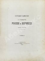 Суслов, В.В. Путевые заметки о севере России и Норвегии