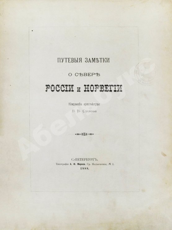 Антикварная книга Суслов, В.В. Путевые заметки о севере России и Норвегии