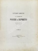 Суслов, В.В. Путевые заметки о севере России и Норвегии