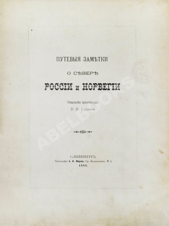 Антикварная книга Суслов, В.В. Путевые заметки о севере России и Норвегии