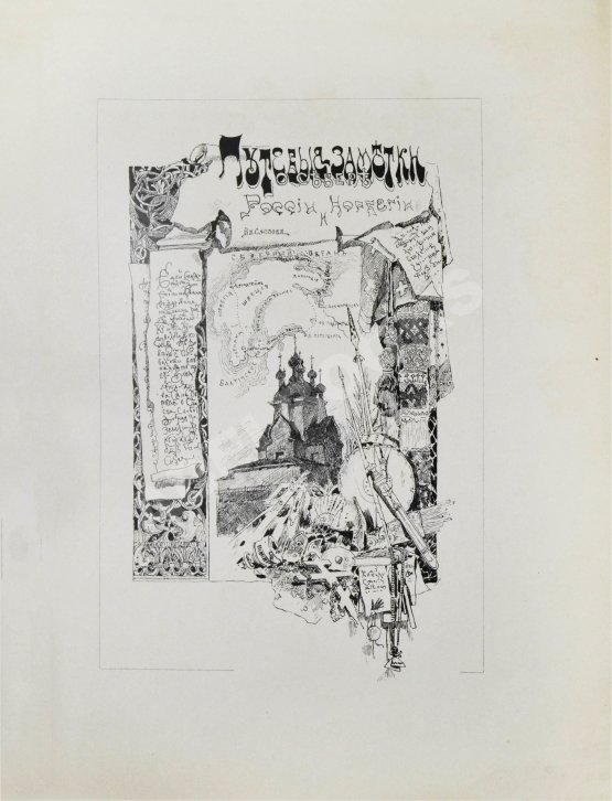 Антикварная книга Суслов, В.В. Путевые заметки о севере России и Норвегии