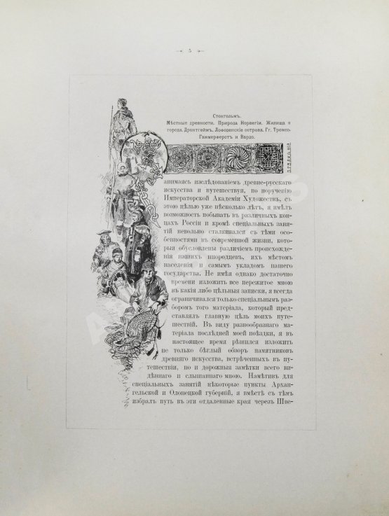 Антикварная книга Суслов, В.В. Путевые заметки о севере России и Норвегии