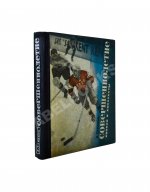 Тарасов, А.В. [автограф] Совершеннолетие (Хоккей и хоккеисты). Первое издание