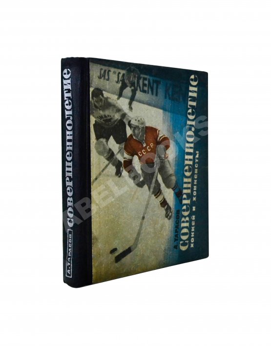 Первое/Прижизненное издание Тарасов, А.В. [автограф] Совершеннолетие (Хоккей и хоккеисты). Первое издание