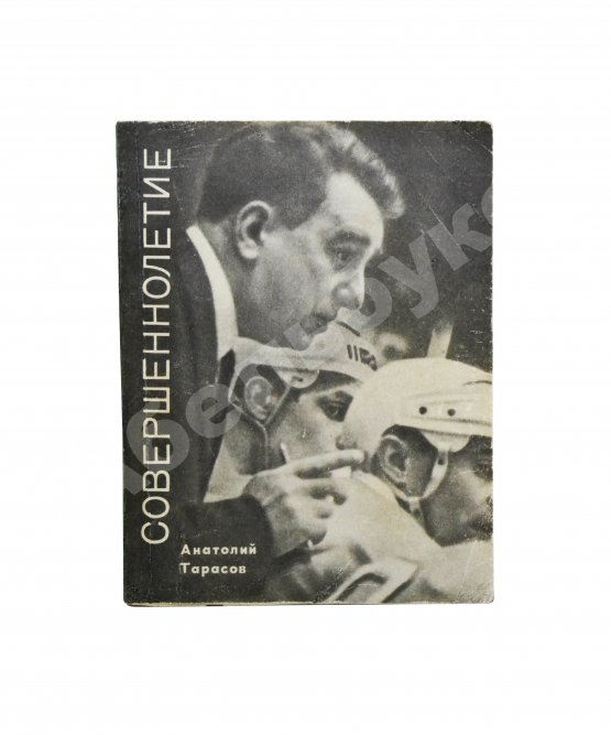 Антикварная книга Тарасов, А.В. [автограф] Совершеннолетие