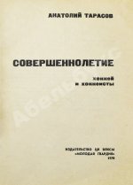 Тарасов, А.В. [автограф] Совершеннолетие