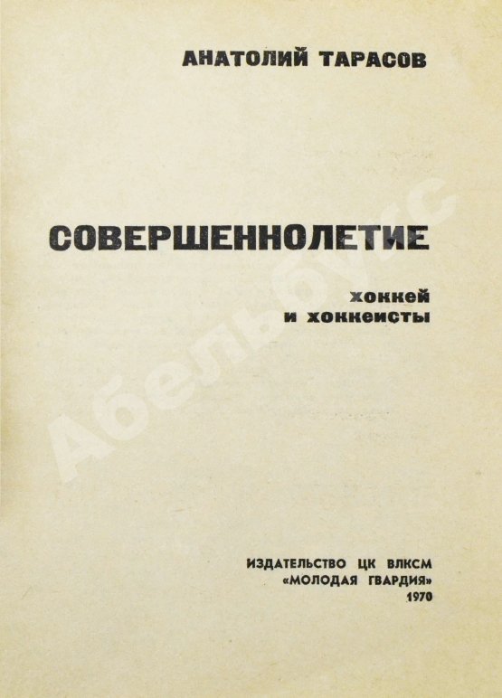 Антикварная книга Тарасов, А.В. [автограф] Совершеннолетие