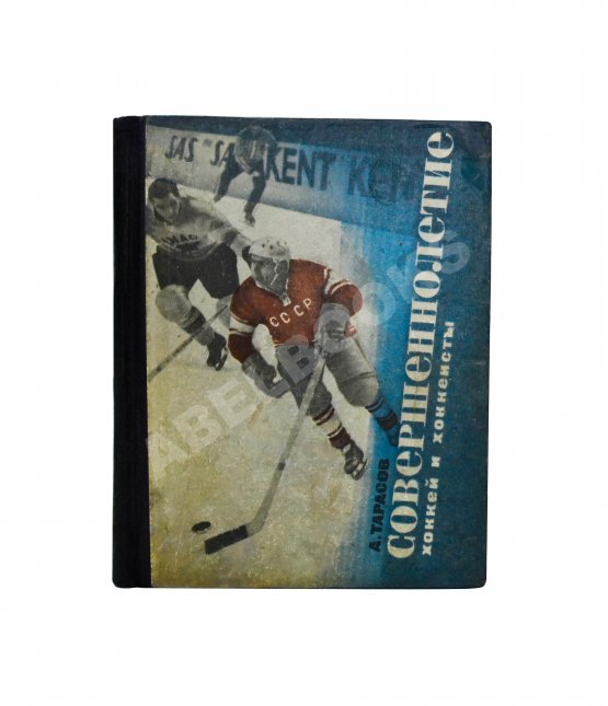 Первое/Прижизненное издание Тарасов, А.В. [автограф] Совершеннолетие (Хоккей и хоккеисты). Первое издание