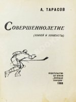 Тарасов, А.В. [автограф] Совершеннолетие (Хоккей и хоккеисты). Первое издание