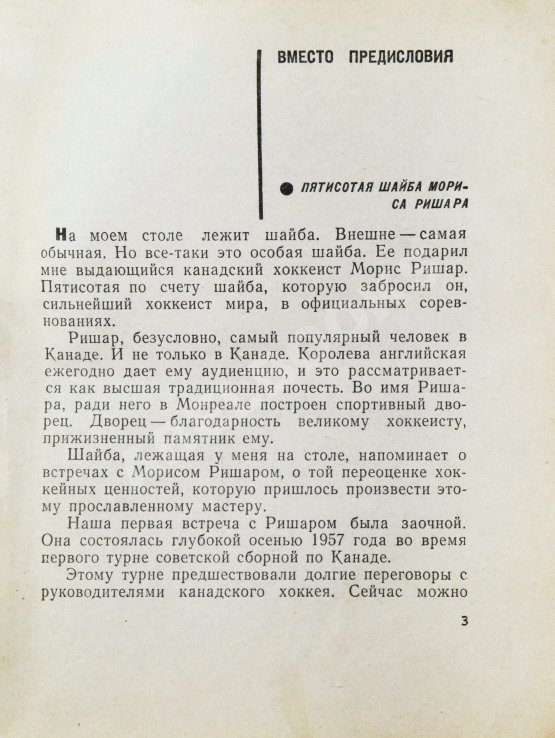 Первое/Прижизненное издание Тарасов, А.В. [автограф] Совершеннолетие (Хоккей и хоккеисты). Первое издание