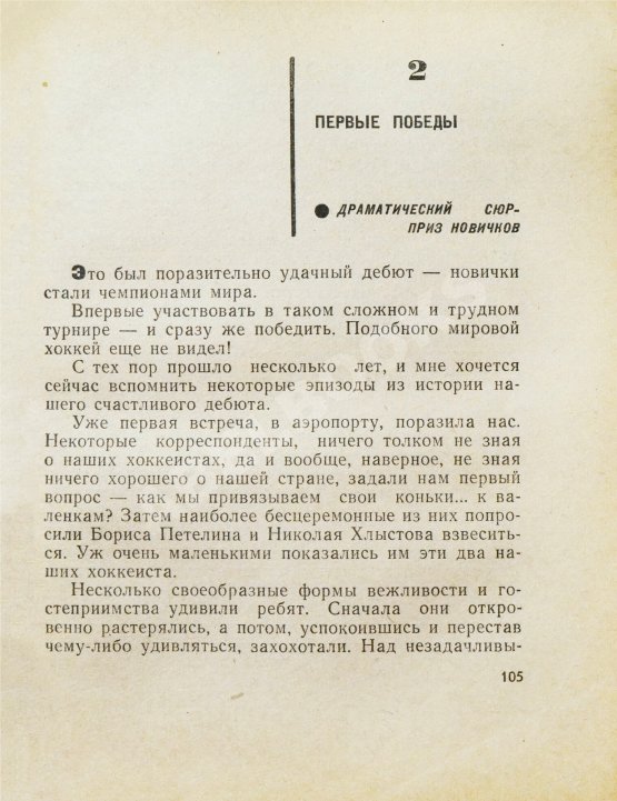 Первое/Прижизненное издание Тарасов, А.В. [автограф] Совершеннолетие (Хоккей и хоккеисты). Первое издание