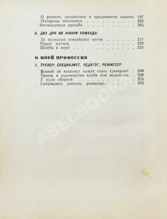 Первое/Прижизненное издание Тарасов, А.В. [автограф] Совершеннолетие (Хоккей и хоккеисты). Первое издание