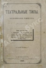 Театральные типы. Воспоминания режиссёра. (Театрал)