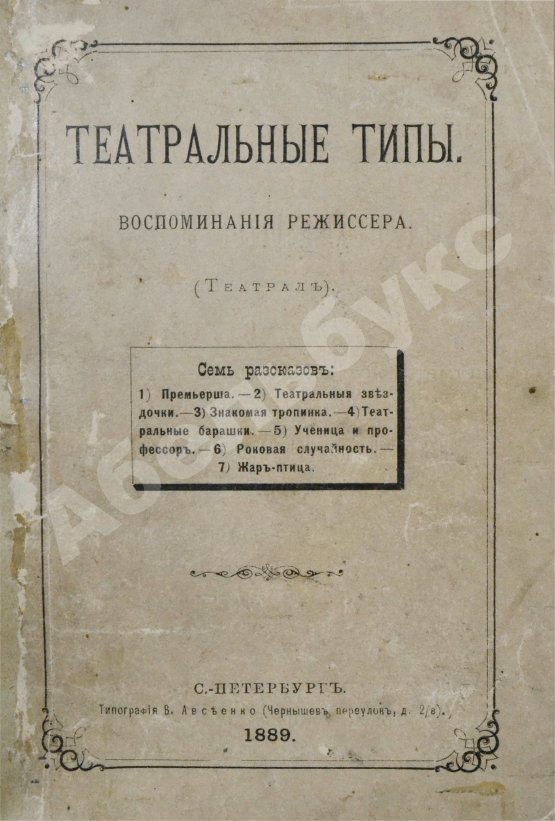 Антикварная книга Театральные типы. Воспоминания режиссёра. (Театрал)