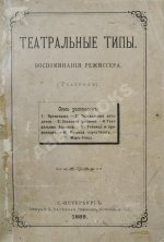 Театральные типы. Воспоминания режиссёра. (Театрал)