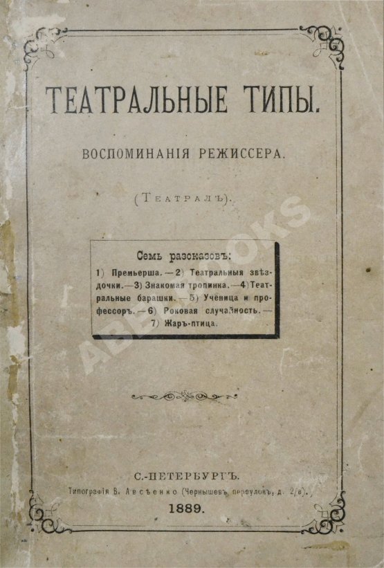 Антикварная книга Театральные типы. Воспоминания режиссёра. (Театрал)