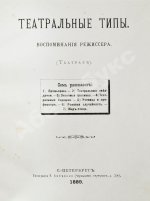 Театральные типы. Воспоминания режиссёра. (Театрал)