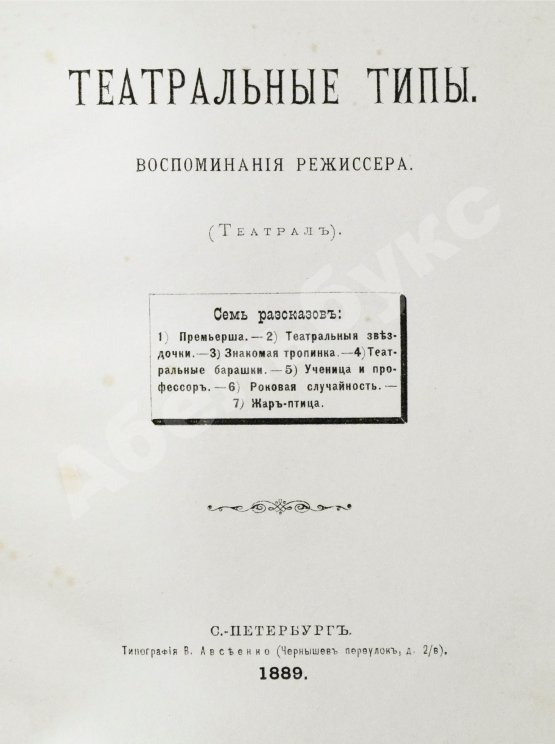 Антикварная книга Театральные типы. Воспоминания режиссёра. (Театрал)