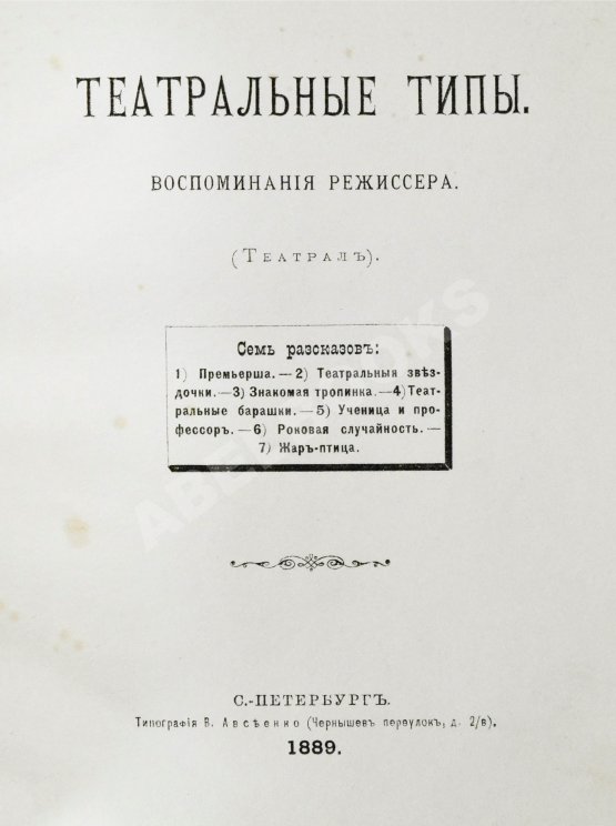 Антикварная книга Театральные типы. Воспоминания режиссёра. (Театрал)