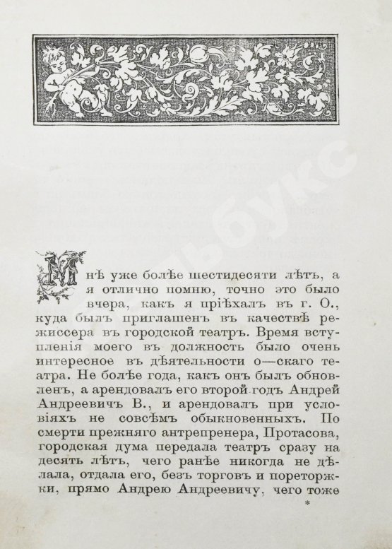 Антикварная книга Театральные типы. Воспоминания режиссёра. (Театрал)