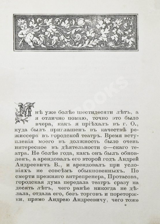 Антикварная книга Театральные типы. Воспоминания режиссёра. (Театрал)