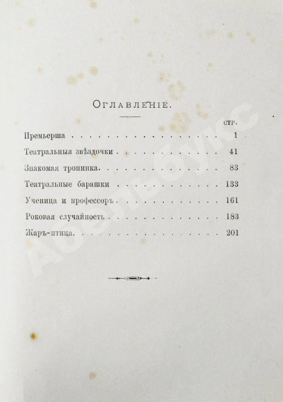 Антикварная книга Театральные типы. Воспоминания режиссёра. (Театрал)