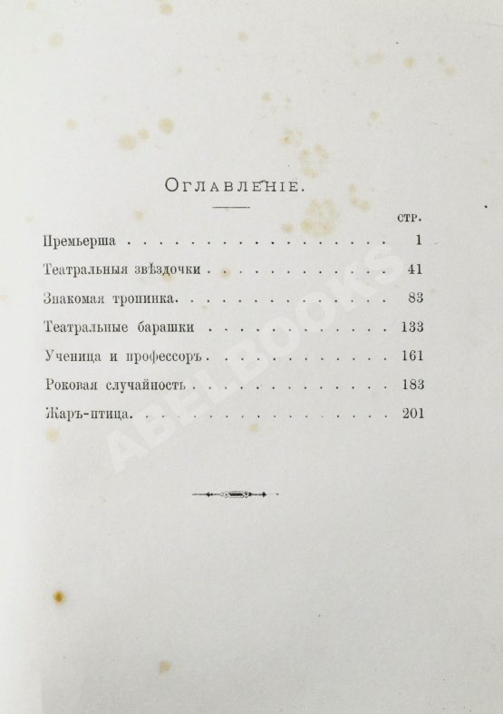Антикварная книга Театральные типы. Воспоминания режиссёра. (Театрал)