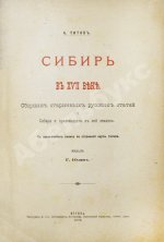 Титов, А.А. Сибирь в XVII веке. Сборник старинных русских статей о Сибири и прилежащих к ней землях
