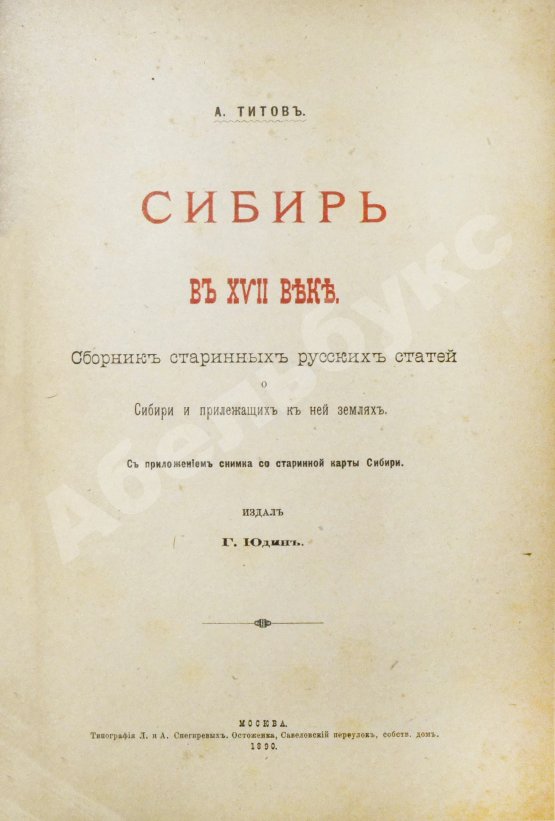Антикварная книга Титов, А.А. Сибирь в XVII веке. Сборник старинных русских статей о Сибири и прилежащих к ней землях